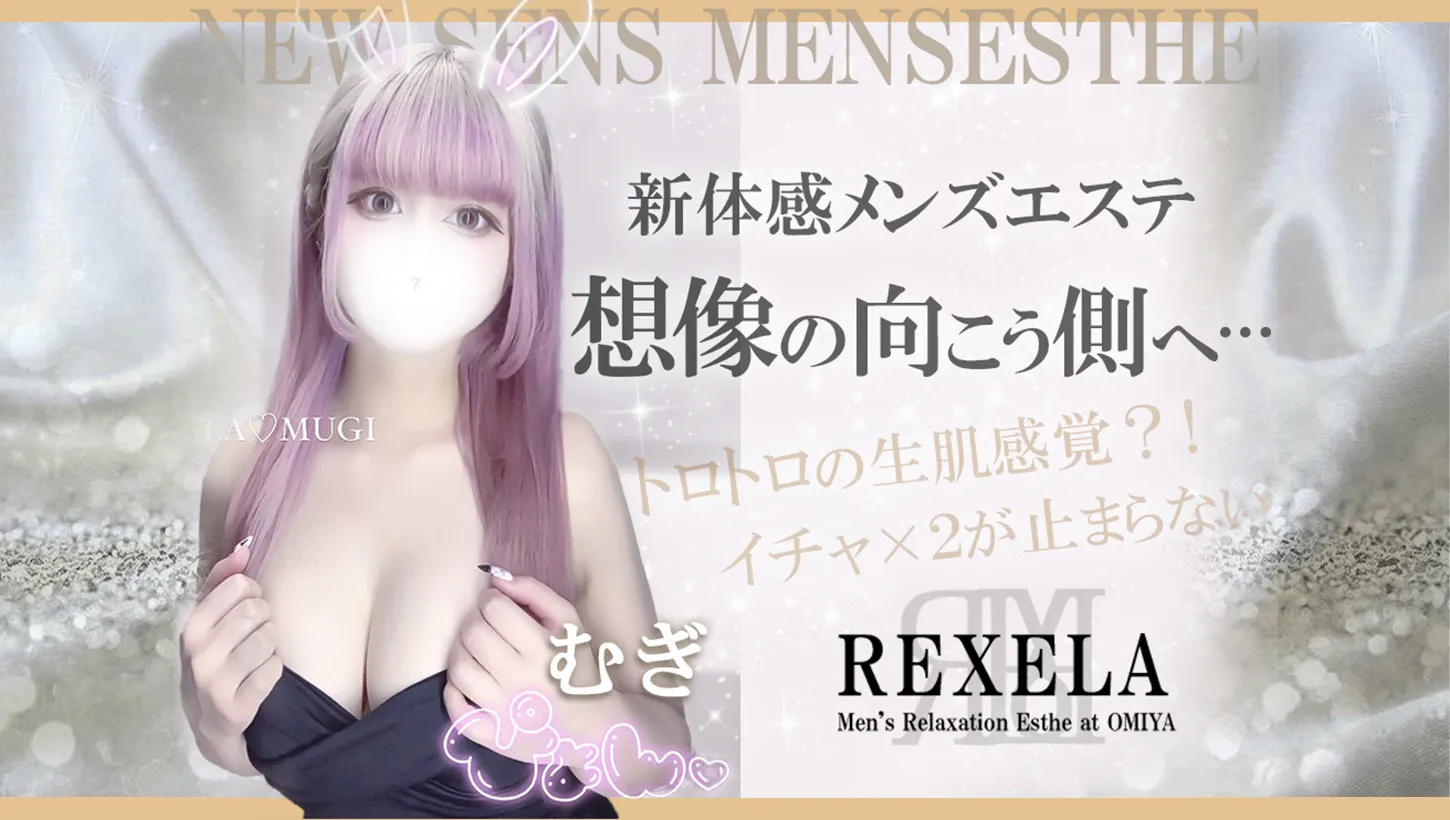 大宮メンズエステ レクセラ