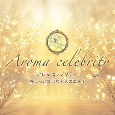 aroma celebrity メンエス美女マガジン