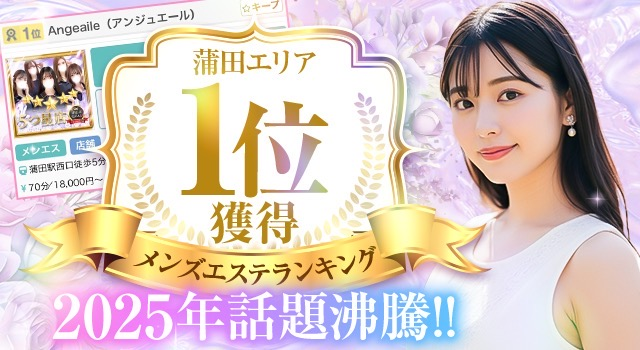 蒲田メンズエステ Angeaile -アンジュエール-