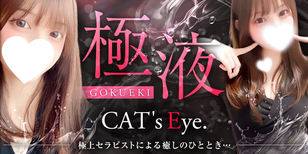 浜松メンズエステ　キャッツアイ　極液