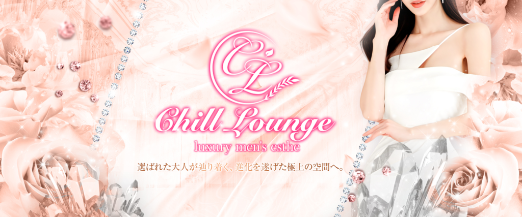 本厚木・町田メンズエステ Chill Lounge