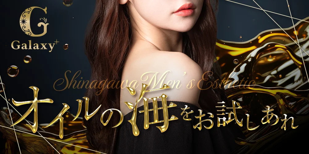 品川メンズエステ ギャラクシー