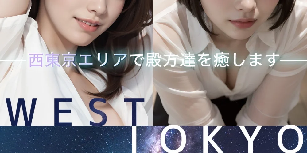 武蔵小金井 メンズエステ WEST TOKYO