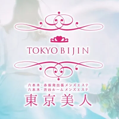 六本木・赤坂メンズエステ 東京美人