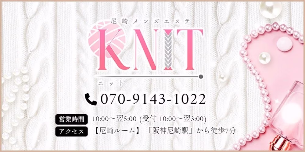 尼崎メンズエステ ニット