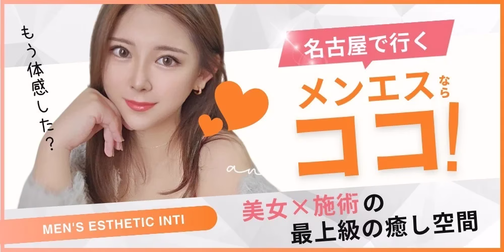 栄メンズエステ インティ