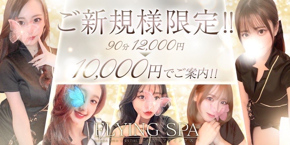 堺筋本町・長堀橋　メンズエステ　フライングスパ