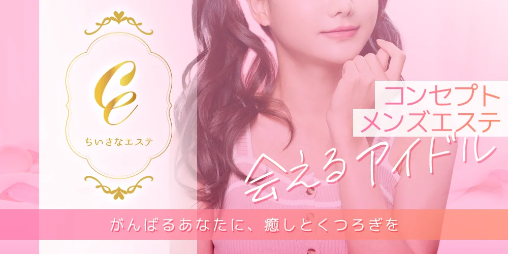 浜松メンズエステ ちいさなエステ