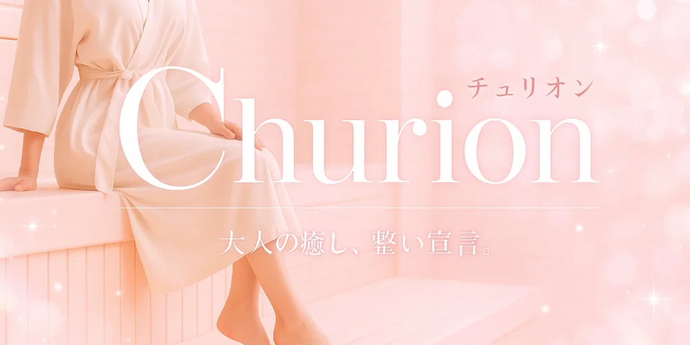 札幌メンズエステ　チュリオン