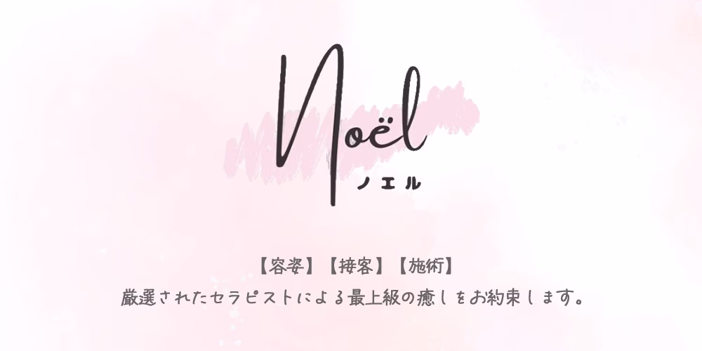 学芸大学メンズエステ ノエル