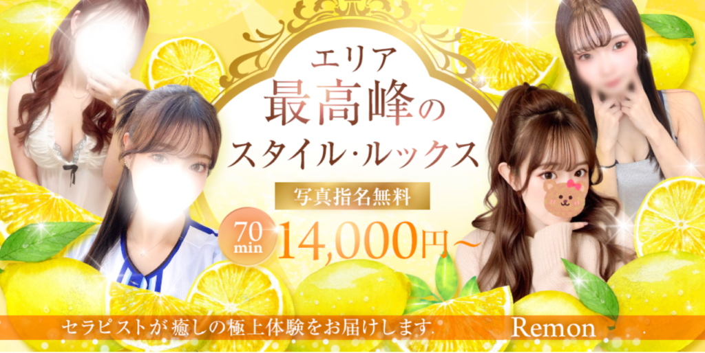 所沢メンズエステ レモン