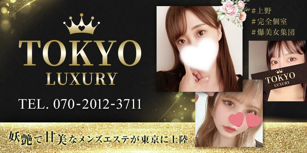 上野メンズエステ TOKYO LUXURY