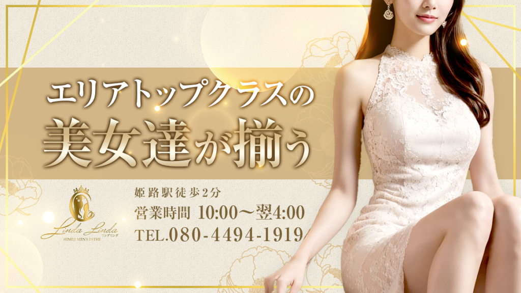 姫路メンズエステ リンダリンダ