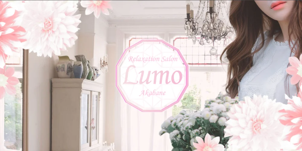 赤羽 メンズエステ Lumo