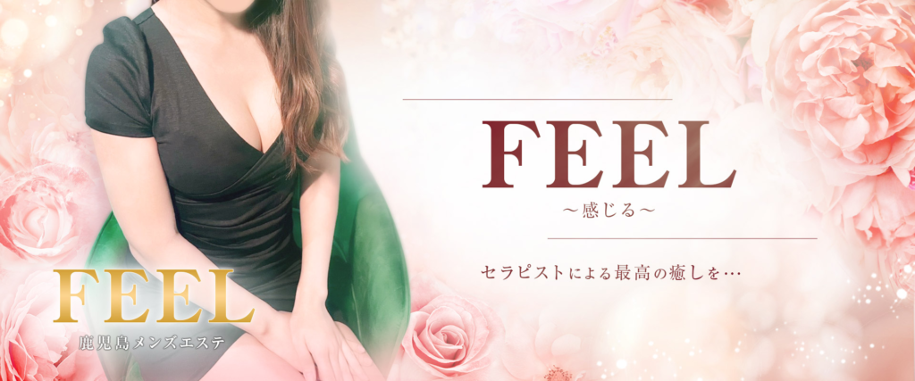 鹿児島メンズエステ フィール