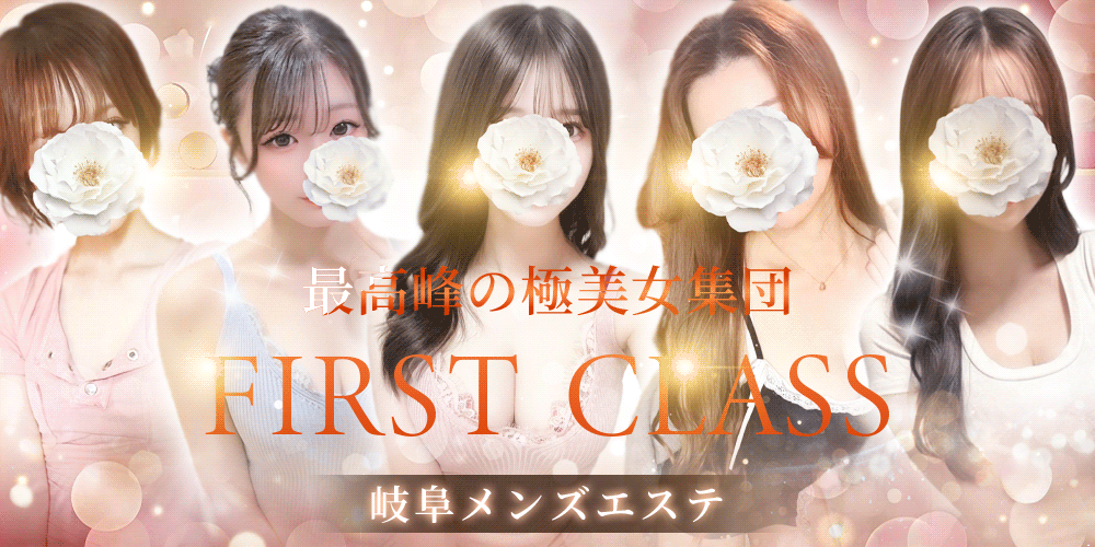岐阜メンズエステ ファーストクラス