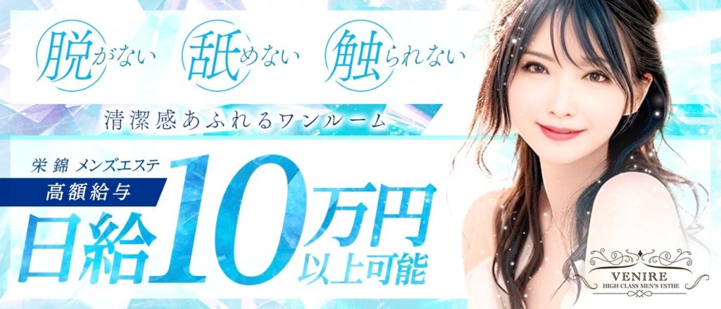 栄メンズエステ ヴェニーレ