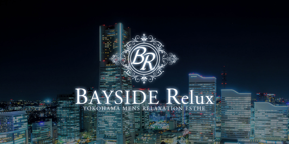 新横浜メンズエステ　ベイサイドリラックス