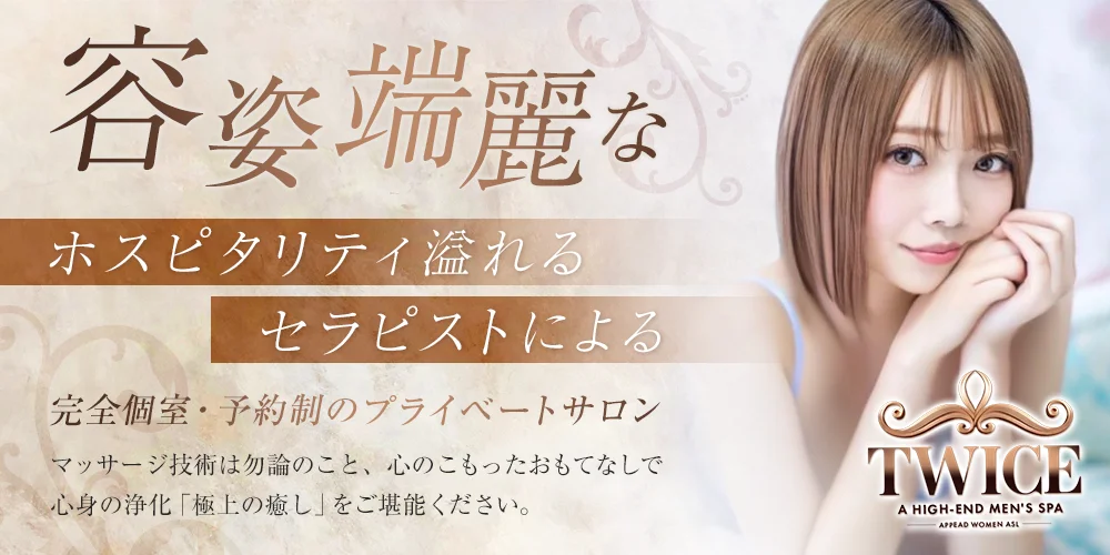 金山メンズエステ TWICE