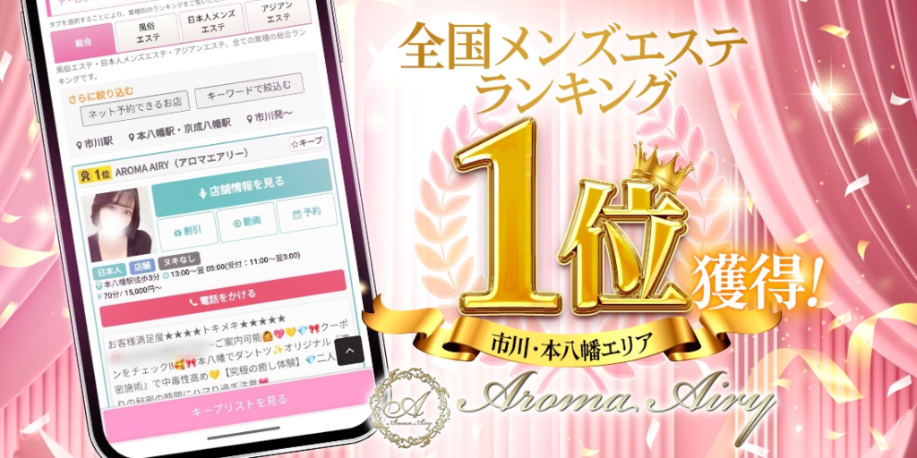 市川メンズエステ アロマエアリー