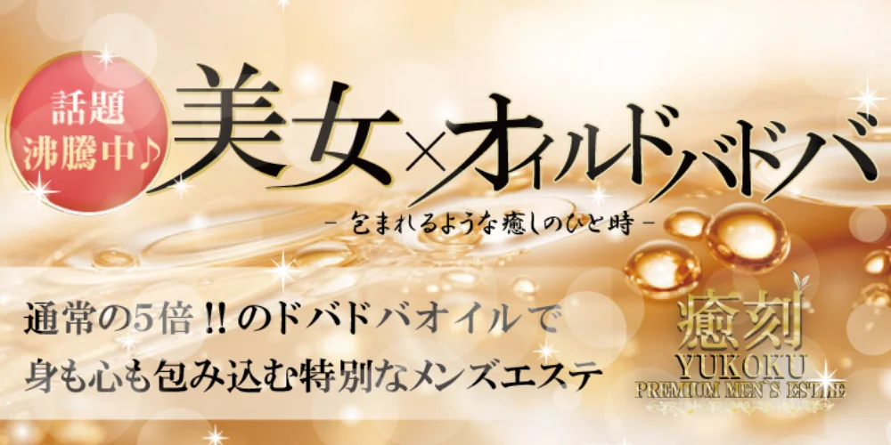 泉佐野メンズエステ ゆこく