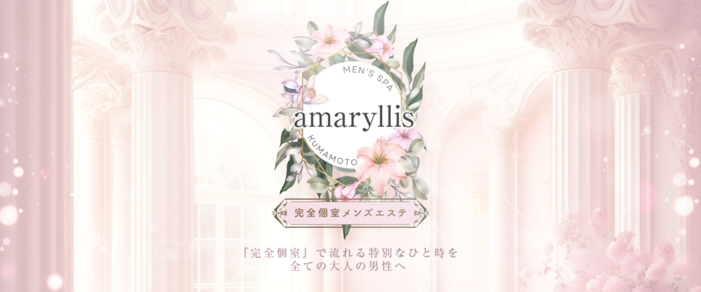 熊本メンズエステ アマリリス