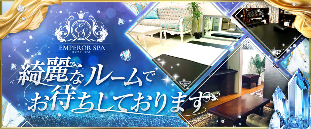 宇都宮メンズエステ エンペラーSPA