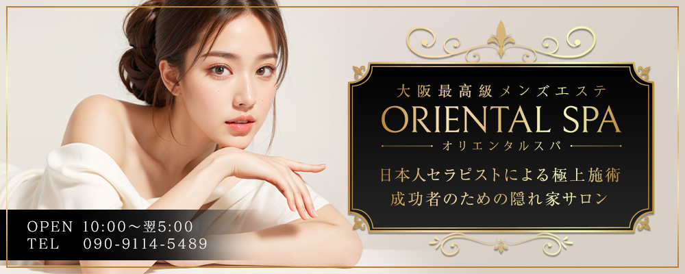大阪メンズエステ オリエンタルスパ
