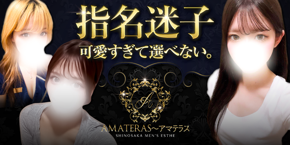 新大阪メンズエステ　アマテラス