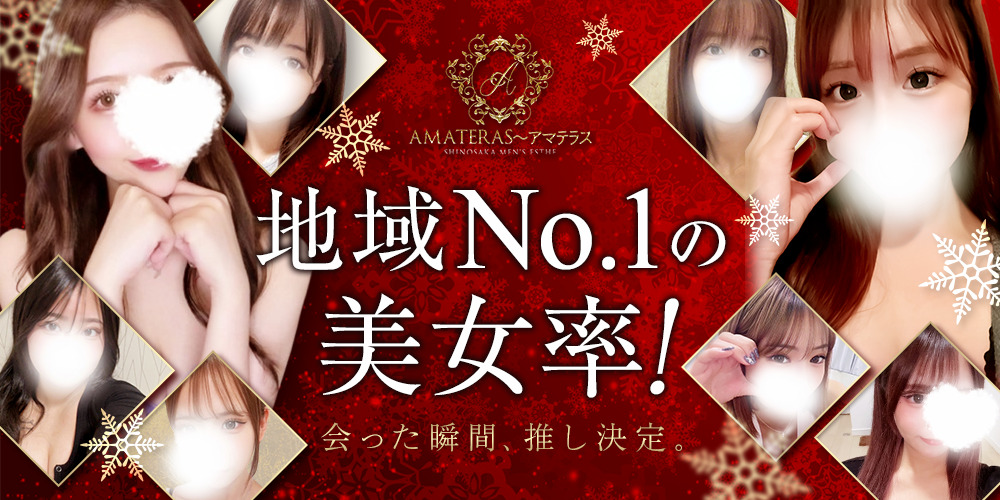 新大阪メンズエステ アマテラス