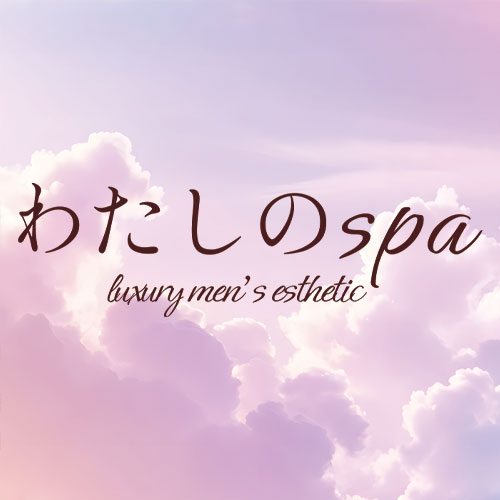新宿メンズエステ わたしのspa