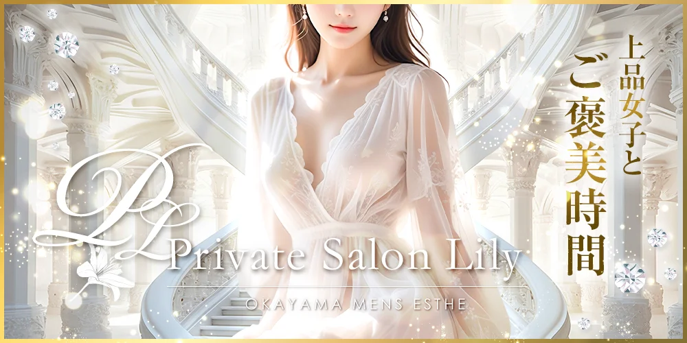 岡山メンズエステ　リリィ