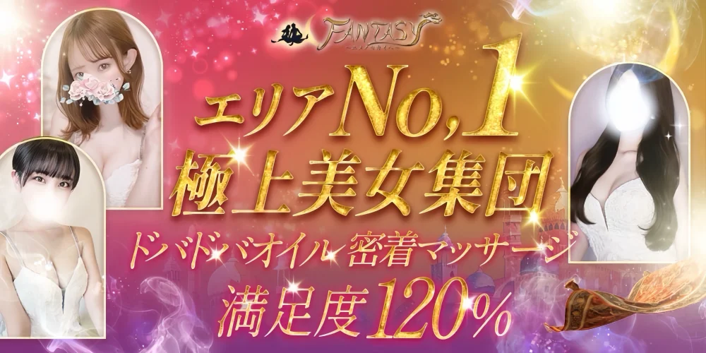堺筋本町メンズエステ ファンタジー