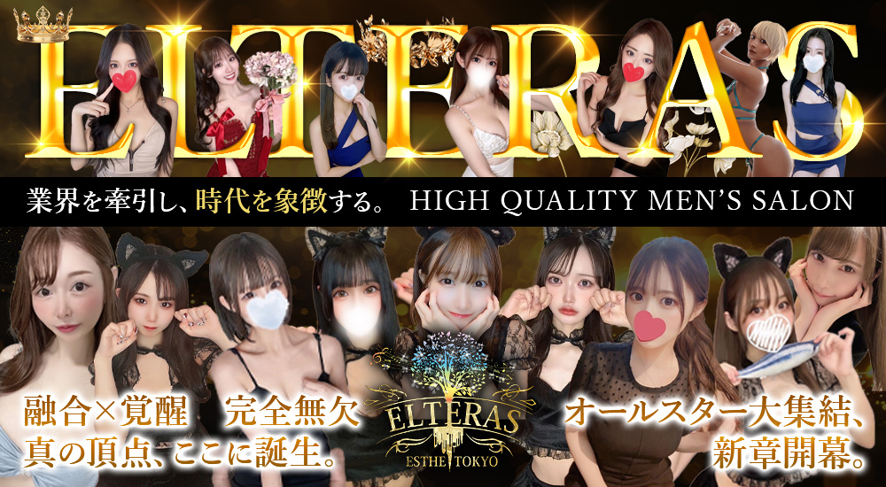 新宿メンズエステ　エルテラス