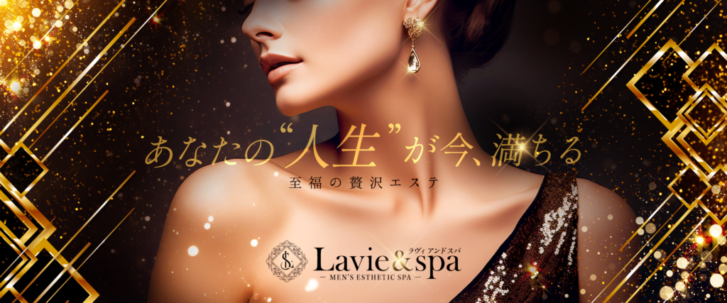 広島メンズエステ ラヴィアンドスパ