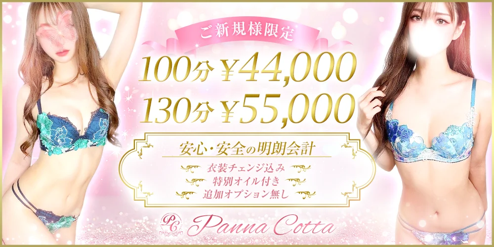 日本橋メンズエステ　パンナコッタ