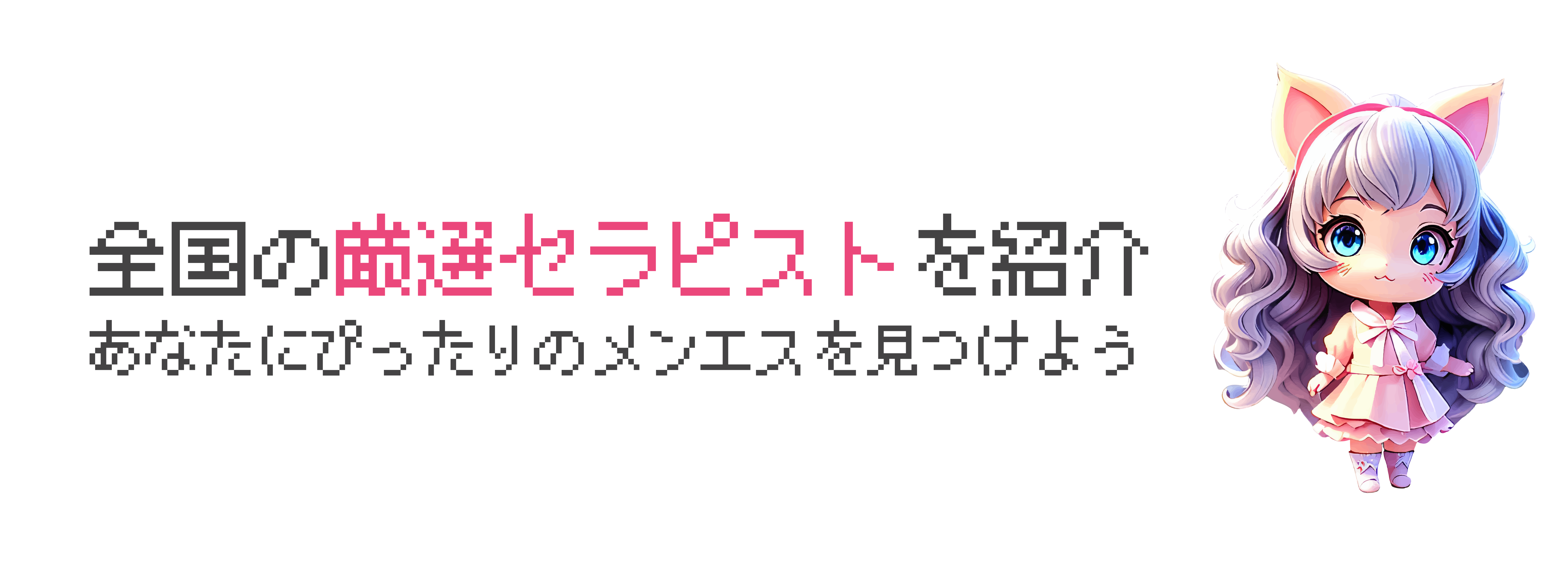 全国の厳選セラピストを紹介 〜あなたにぴったりのメンエスを見つけよう〜