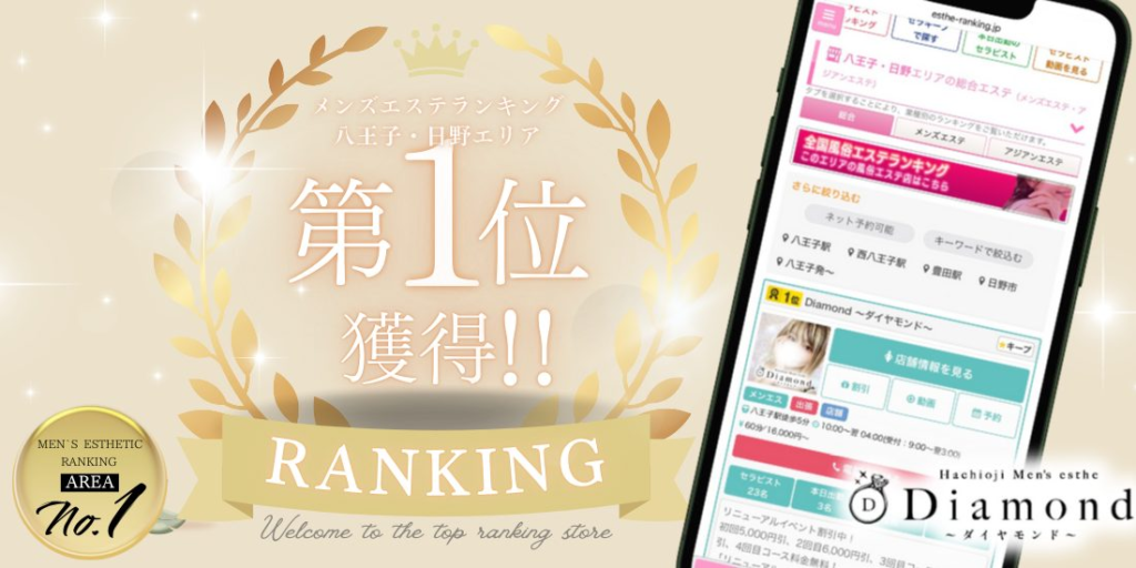 八王子メンズエステ　ダイヤモンド